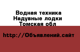 Водная техника Надувные лодки. Томская обл.